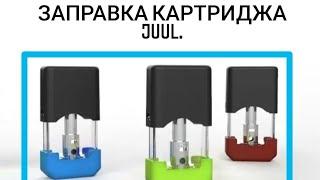 Заправка картриджа JUUL. Как заправить картридж JUUL.