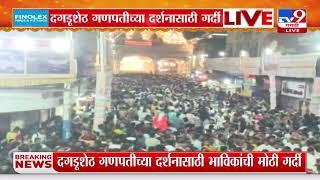 Pune Dagdusheth Ganpati  पुणे दगडूशेठ गणपतीच्या दर्शनासाठी गर्दी