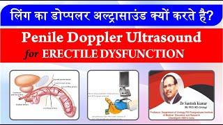 Penile Dopplerultrasound. लिंग का डॉपलर अल्ट्रासाउंड क्यों करते है  Dr.ProfSantosh Kumar PGI.