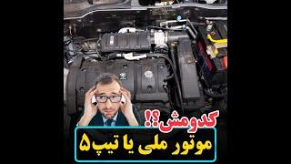 مقایسه موتور EF7 و TU5