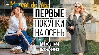 ОДЕЖДА НА РАННЮЮ ОСЕНЬ 2019  Aliexpress #SACVOYAGE