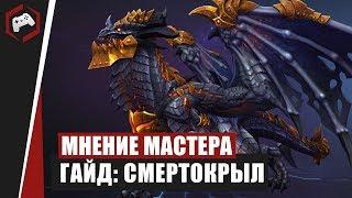 МНЕНИЕ МАСТЕРА #187 «МерзлыйПес» Гайд - Смертокрыл  Heroes of the Storm