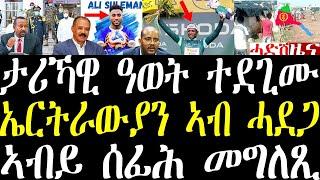 Breaking ታሪኻዊ ዓወት ሎሚ ውን ተደጊሙ። ኤርትራውያን ኣብ ሓደጋ ወዲቕና ይብሉ። ኣብይ መግለጺ july 3 2024