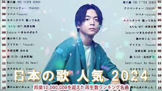 有名曲jpop メドレー  日本の歌 人気 2024 音楽 ランキング 最新 2024 -邦楽 ランキング 最新 2024 - J-POP 最新曲ランキング 邦楽 2024ー