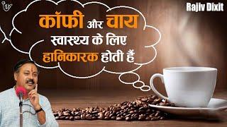 कॉफ़ी और चाय स्वास्थ्य के लिए हानिकारक होती हैं I Tea and Coffee Poisonous to Htealth I Rajiv Dixit