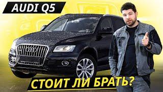 Когда покинул инженерный гений. Audi Q5  Подержанные автомобили