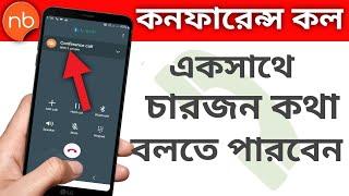 Conference call  কনফারেন্স কল কিভাবে করে  How to conference call 