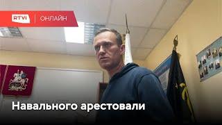 Судебное заседание по делу Навального в отделе полиции  Онлайн RTVI