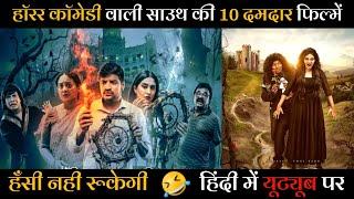 Top 10 Best South Horror Comedy Movies in Hindi Dubbed Available On Youtube  DD Return  Petromax