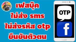 วิธีตั้งค่าให้เฟสบุ๊คส่ง sms แจ้งรหัส otp เพื่อยืนยันตัวตน อัปเดทล่าสุด  by NAE THACHAKORN