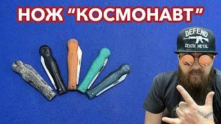 Нож Космонавт