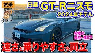 日産 GT-R ニスモ 2024年モデル【試乗レポート】これぞ熟成の極み 究極の速さを追求したR35の集大成‼︎ E-CarLife with 五味やすたか