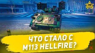 Что стало с M113 Hellfire?  Armored Warfare