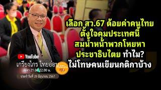 🟡#เลือก สว.67 ด้อยค่าคนไทย ตั้งใจคุมประเทศนี้ สมน้ำหน้าพวกโหยหาประชาธิบไตยทำไมไม่โทษคนเขียนกติกาบ้าง