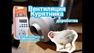 Вентиляция Курятника-Переделка. О влажности в Курятнике.