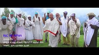 Tesfaye Taye  - sherur Gashe  ሽሩር ጋሼ ኮንታ - New Ethiopian Music 2023 Offlcial Video