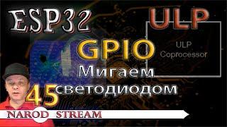 Программирование МК ESP32. Урок 45. ULP. GPIO. Мигаем светодиодом