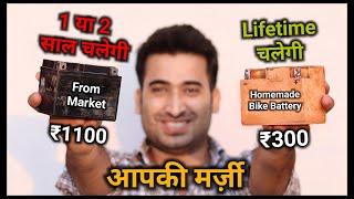 बाइक में Battery बदलने से हमेशा के लिए छुटकारा  How To Make 12v Bike Battery