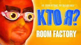 ШОУ КТО Я?  Room Factory Пилот