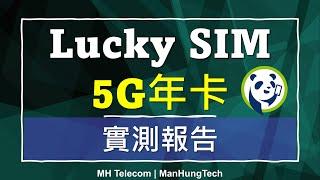 Lucky SIM 5G 年卡測試報告  港九新界  下載從未超過200Mbps  csl. 5G 網絡