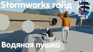 Stormworks Build And Rescue Гайд - Водная пушка