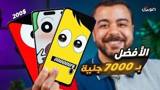 أفضل الموبايلات بسعر 7000 جنية  200 دولار .. تشتري مين وليه ؟