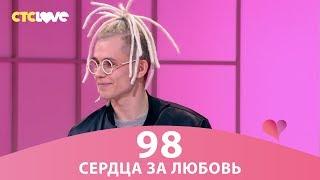 Сердца за любовь 98