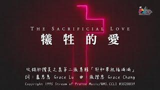 【犧牲的愛 The Sacrificial Love】官方歌詞版MV Official Lyrics MV - 讚美之泉敬拜讚美 2