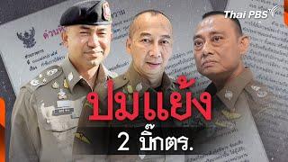 2 นายตำรวจตอบโต้ปมเว็บพนัน สะท้อนภาพลักษณ์องค์กร  แตกประเด็นข่าว  3 มี.ค. 67