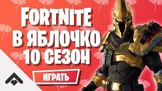 10 СЕЗОН В ЯБЛОЧКО ФОРТНАЙТ  КАК ВЫПОЛНИТЬ ИСПЫТАНИЯ Fortnite