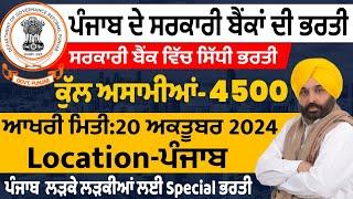 ਪੰਜਾਬ ਰੈਗੂਲਰ ਭਰਤੀ 2024 - Punjab Govt Jobs Sep 2024  Punjab Bank Bharti 2024  Meet Academy