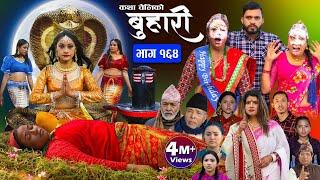 बुहारी भाग-१६४ Buhari Episode-164  कथा चेलीकाे  Nepali Sentimental Serial  23th Feb 2024