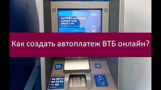 Как создать автоплатеж ВТБ онлайн?