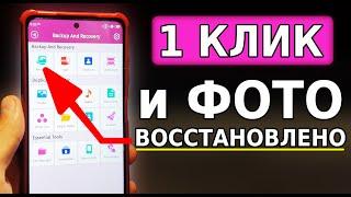 Волшебный СПОСОБ ВОССТАНОВИТЬ Удаленное фото и видео на своем смартфоне Случайно удалил фото