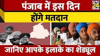 Punjab Lok Sabha Election आपके इलाके में कब होगा मतदान? पूरा Schedule यहां जानिए