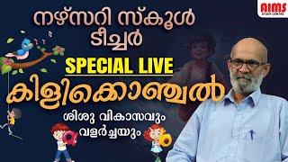 നഴ്‌സറി സ്കൂൾ ടീച്ചർ SPECIAL LIVE കിളിക്കൊഞ്ചൽ  ശിശു വികാസവും വളർച്ചയും  AIMS STUDY CENRE 