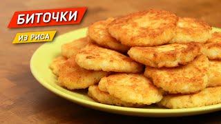 БИТОЧКИ из риса. По вкусу совсем не уступают сырникам