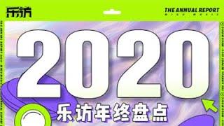 【咪咕音乐——乐访】2020年终盘点——最值得珍藏的高光时刻