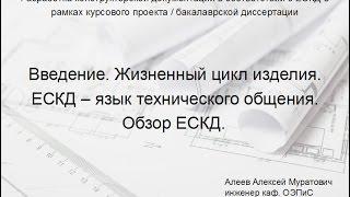 Лекция 1.  Жизненный цикл изделий. ЕСКД - язык технического общения. Обзор ЕСКД