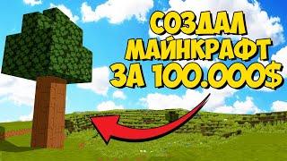  Как я СОЗДАЮ свой МАЙНКРАФТ за 100.000$  Делаю игру с НУЛЯ