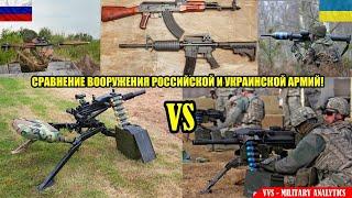 Стрелковое и переносное оружие в армии Украины и России - сравнение Российско-украинская война №37