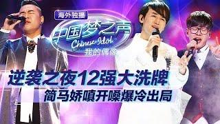 20141109 中国梦之声第二季 第8期逆袭之夜-12强大洗牌 简马娇嗔开嗓爆冷出局【Chinese Idol】