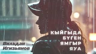 Вильдан Игизьянов - Кыйгыда бүген ямгыр яуа  Премьера 2024