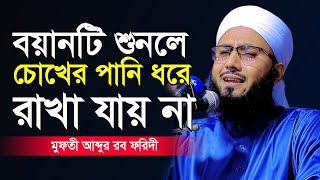 বয়ানটি শুনলে চোখের পানি ধরে রাখা যায় না মুফতী আব্দুর রব ফরিদী  New Waz  Mufti Abdur Rab Foridi waz