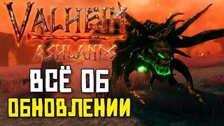 ОБНОВЛЕНИЕ ПЕПЕЛЬНЫЕ ЗЕМЛИ VALHEIM ASHLANDS ОБЗОР  МОБЫ ОРУЖИЕ РЕСУРСЫ ПОСТРОЙКИ БОСС