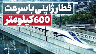 قطار سریع السیر ژاپن، سریع ترین در دنیا با سرعت بیش از 600 کیلومتر بر ساعت