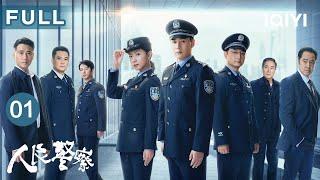 【FULL】陆毅万茜刑警夫妇查旧案‍️‍️坚守使命捍卫人民平安  人民警察 The Peoples Police EP01  爱奇艺华语剧场