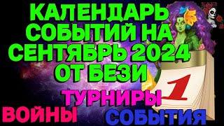 КАЛЕНДАРЬ СОБЫТИЙ НА СЕНТЯБРЬ 2024  ИМПЕРИЯ ПАЗЛОВ  EMPIRES PUZZLES CALENDAR #empiresandpuzzles