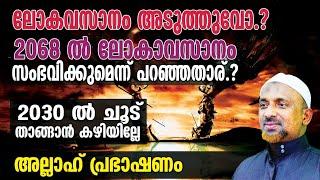 ലോകവസാനം അടുത്തുവോ2068 ല്‍ ലോകാവസാനം സംഭവിക്കുമെന്ന് പറഞ്ഞതാര്⁉️ 2030 ല്‍ ചൂട് താങ്ങാന്‍ കഴിയില്ലേ