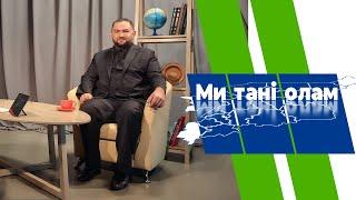 Ми танi олам. Андрей Михайлов. 28.06.2024